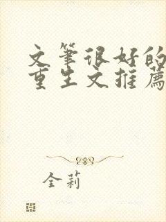 文笔很好的古言重生文推荐