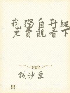 我独自升级漫画免费观看下拉式最新章节