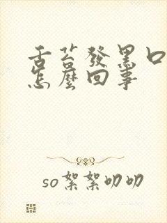 舌苔发黑口苦是怎么回事