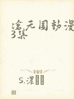 沧元图动漫第33集