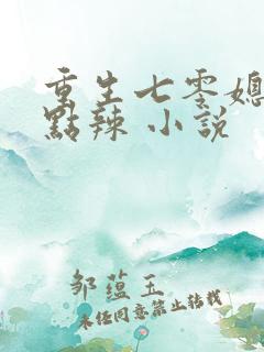 重生七零媳妇有点辣 小说