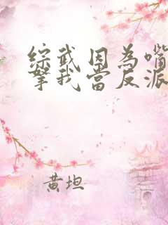 综武因为嘴贱就拿我当反派