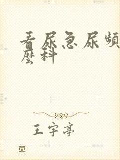 看尿急尿频看什么科