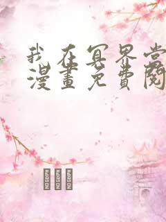 我在冥界当大佬漫画免费阅读下拉