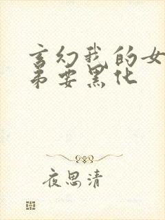 玄幻我的女帝徒弟要黑化