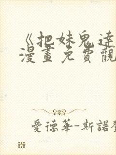 《把妹鬼达人》漫画免费观看