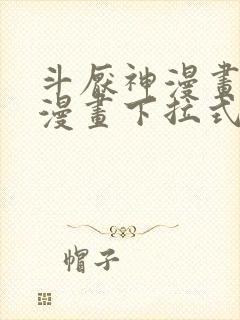 斗厌神漫画免费漫画下拉式6漫画