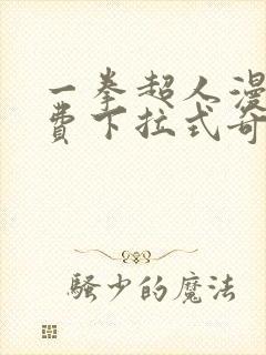 一拳超人漫画免费下拉式奇漫屋