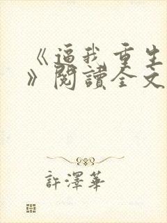 《逼我重生是吧》阅读全文