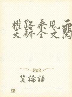 权路乘风而起化天骄全文阅读