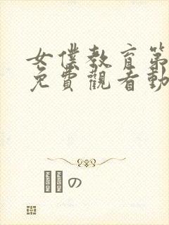 女仆教育第二季免费观看动漫全集