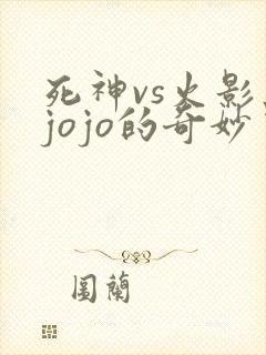 死神vs火影之jojo的奇妙冒险最新