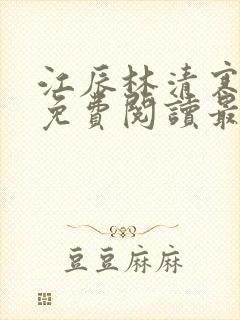 江辰林清寒全文免费阅读最新