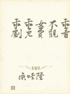 乖乖女不乖乖短剧免费观看全集高清