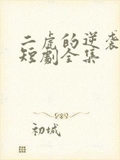 二虎的逆袭人生短剧全集