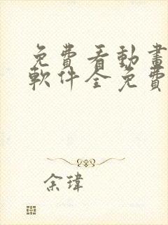 免费看动画片的软件全免费