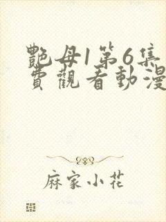 艳母1第6集免费观看动漫下载