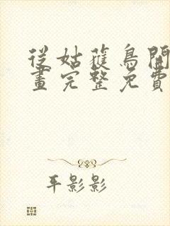 从姑获鸟开始漫画完整免费观看