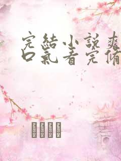 完结小说爽文一口气看完修仙