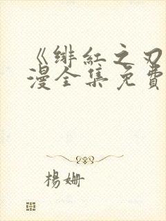 《绯红之刃》动漫全集免费看