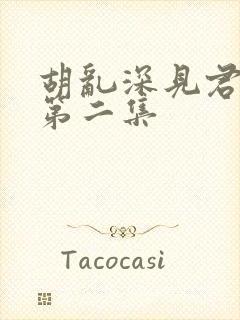 胡乱深见君动漫第二集