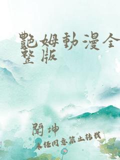 艳姆动漫全集完整版