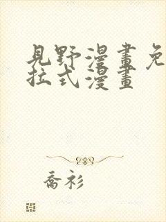 见野漫画免费下拉式漫画