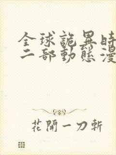 全球诡异时代第二部动态漫