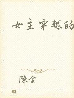 女主穿越的古言