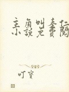 主角叫秦仁穿越小说免费阅读