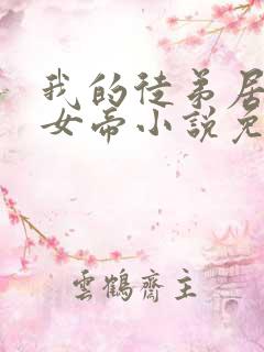 我的徒弟居然是女帝小说免费阅读