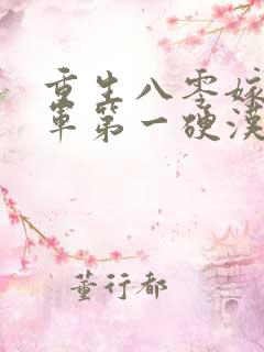 重生八零嫁给全军第一硬汉更新