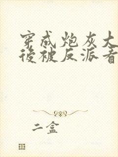 穿成炮灰大师兄后被反派看上了