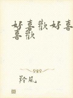 好喜欢好喜欢最喜欢