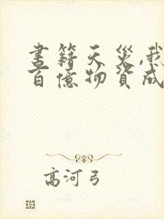 书籍天灾,我靠百亿物资成末世大佬