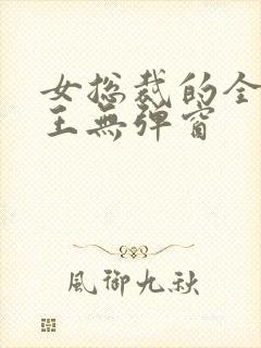 女总裁的全能兵王无弹窗