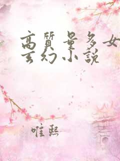 高质量多女主的玄幻小说