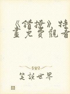 《错撩》特典漫画免费观看