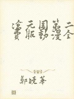 沧元图第二季免费版动漫全集