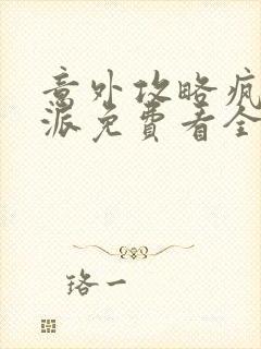 意外攻略疯批反派免费看全文