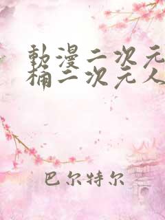 动漫二次元人物桶二次元人物免费