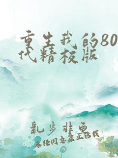 重生我的80年代精校版