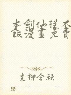 本剑仙从不吃软饭漫画免费下拉式