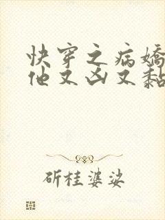 快穿之病娇大佬他又凶又黏人 小说