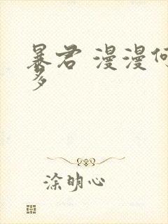 暴君 漫漫何其多