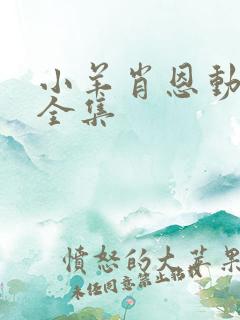 小羊肖恩动画片全集