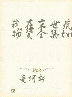 我在末世疯狂囤物资全集txt下载