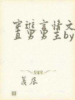 穿进言情文里撩直男男主by玖辞