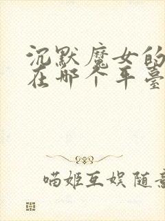 沉默魔女的秘密在哪个平台