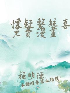 怀疑系统喜欢我免费漫画